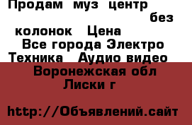 Продам, муз. центр Technics sc-en790 (Made in Japan) без колонок › Цена ­ 5 000 - Все города Электро-Техника » Аудио-видео   . Воронежская обл.,Лиски г.